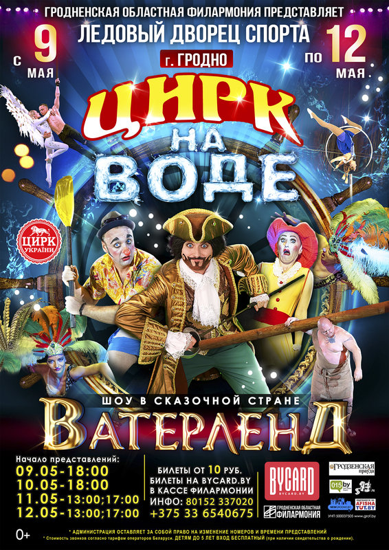 cirk-na-vode-grodno-sajt_5c8b70fce9d71.jpg