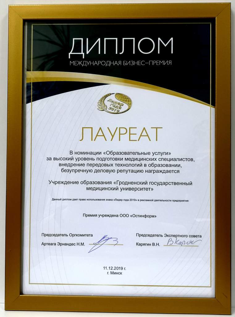 Лидер года 2019 (Диплом ГрГМУ).jpg