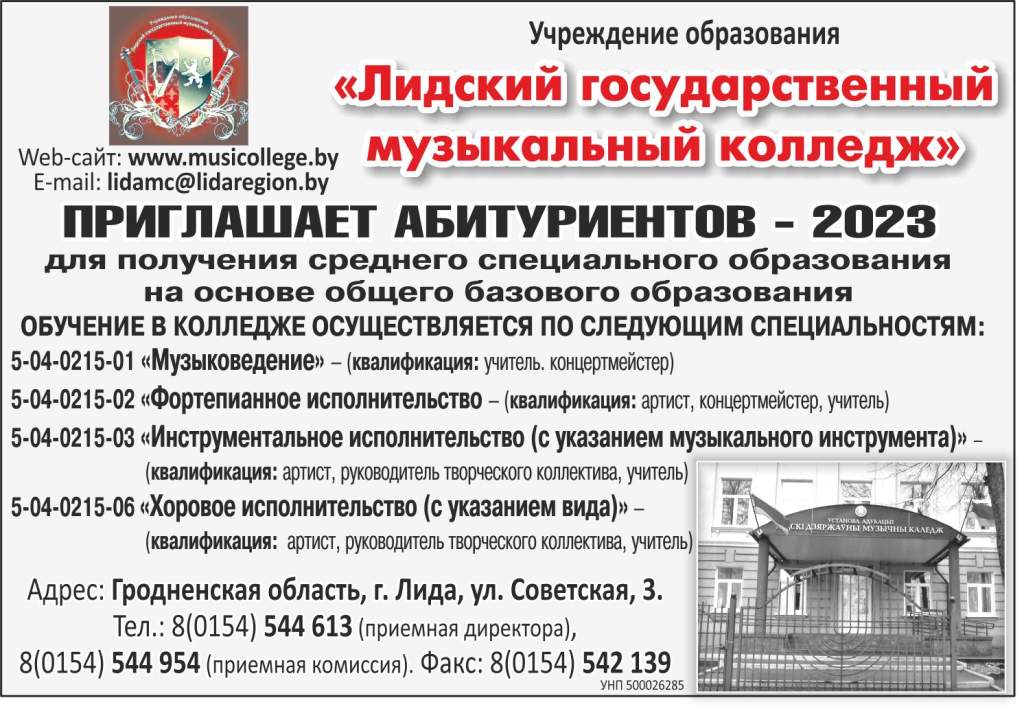 Лидский музыкальный колледж.jpg