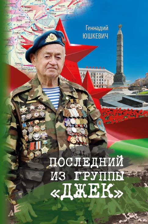 Последний из группы Джек_ОБЛОЖКА.jpg