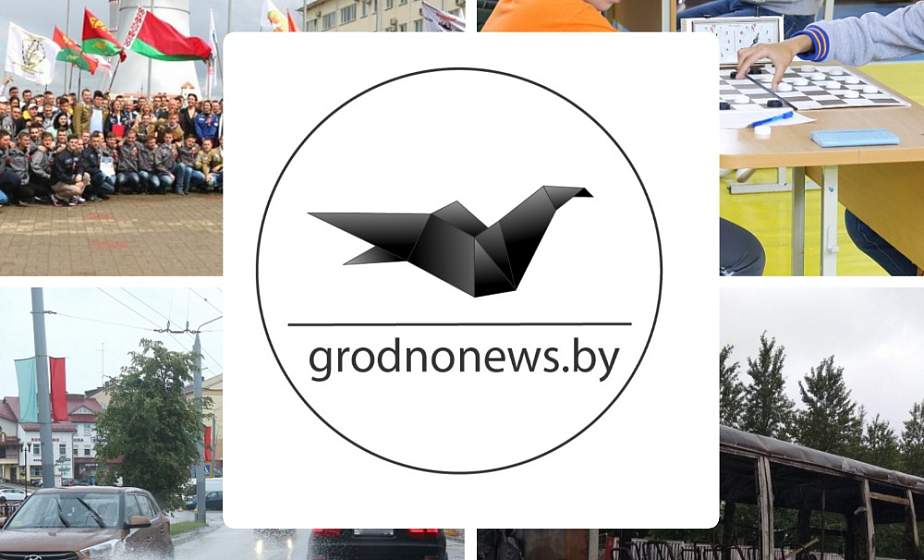 Если пропустили. Главное за вторник на сайте grodnonews.by