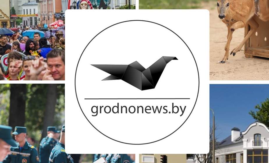 Если пропустили. Главное за четверг на сайте grodnonews.by