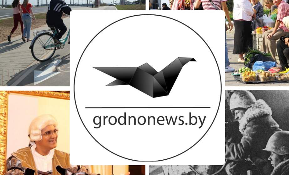 Если пропустили. Главное за среду на сайте grodnonews.by