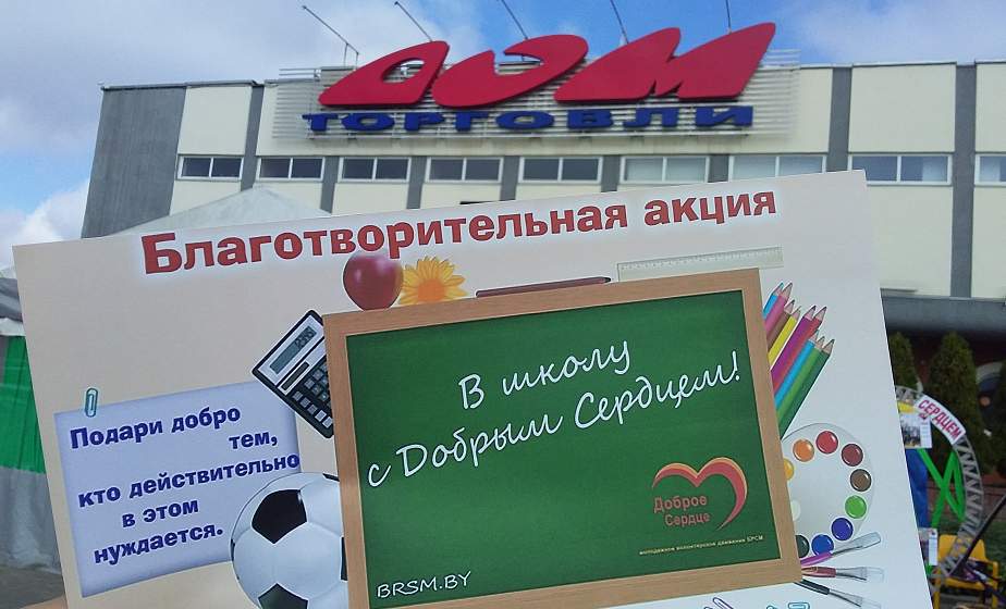 Как волонтеры «Доброго сердца»  помогают собрать детей в школу. И как присоединиться к акции 