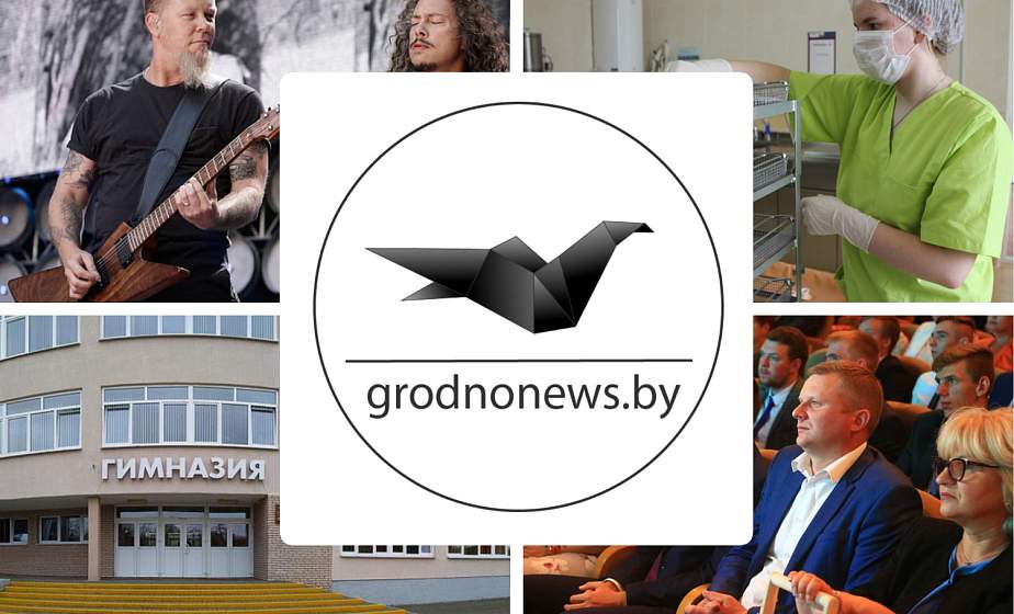 Если пропустили. Главное за пятницу на сайте grodnonews.by