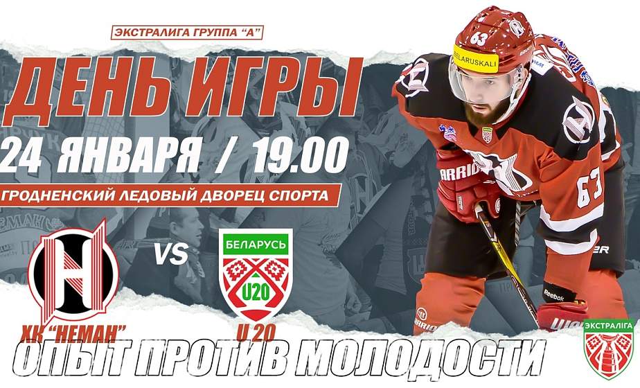  Сегодня в Гродно состоится очередной матч чемпионата Республики Беларусь по хоккею 