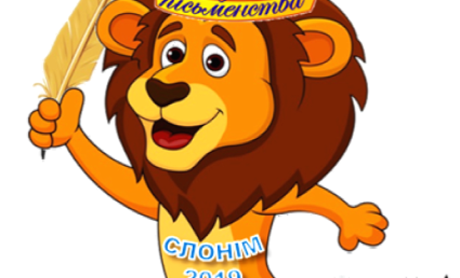 Львяня Лявон пагуляе з дзецьмі і запросіць на падворкі на Дзень беларускага пісьменства