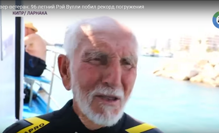 Дайвер-ветеран: 96-летний Рэй Вулли побил рекорд погружения