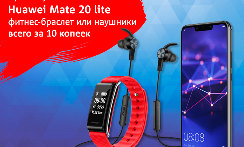 Фитнес-браслет или беспроводные наушники Huawei за 10 копеек в МТС