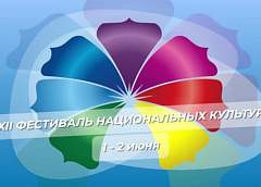 XII Республиканский фестиваль национальных культур уже близко! 