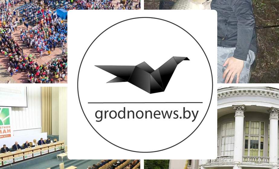 Если пропустили. Главное за четверг на сайте grodnonews.by