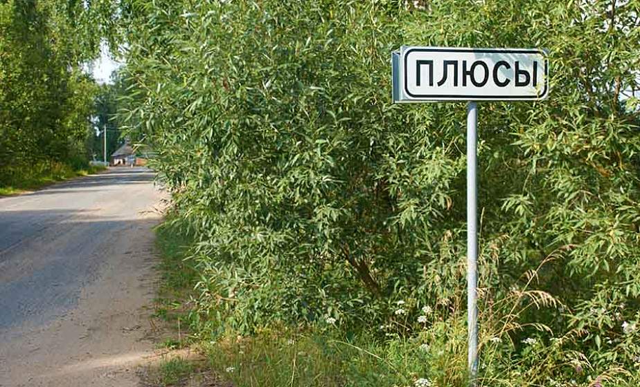  Шо, Яя и два Рая - необычные населенные пункты Беларуси 