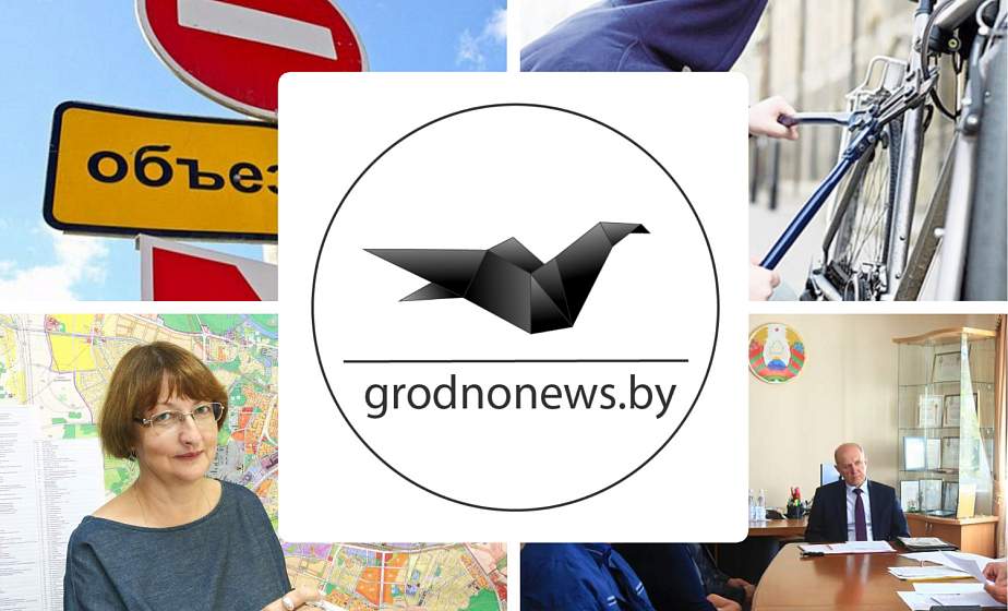 Если пропустили. Главное за вторник на сайте grodnonews.by
