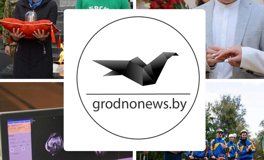 Если пропустили. Главное за четверг на сайте grodnonews.by