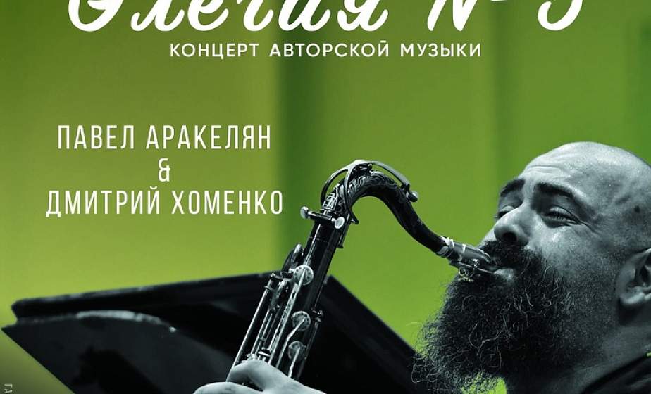 Джазовая осень.  Элегия №5 прозвучит в Гродно