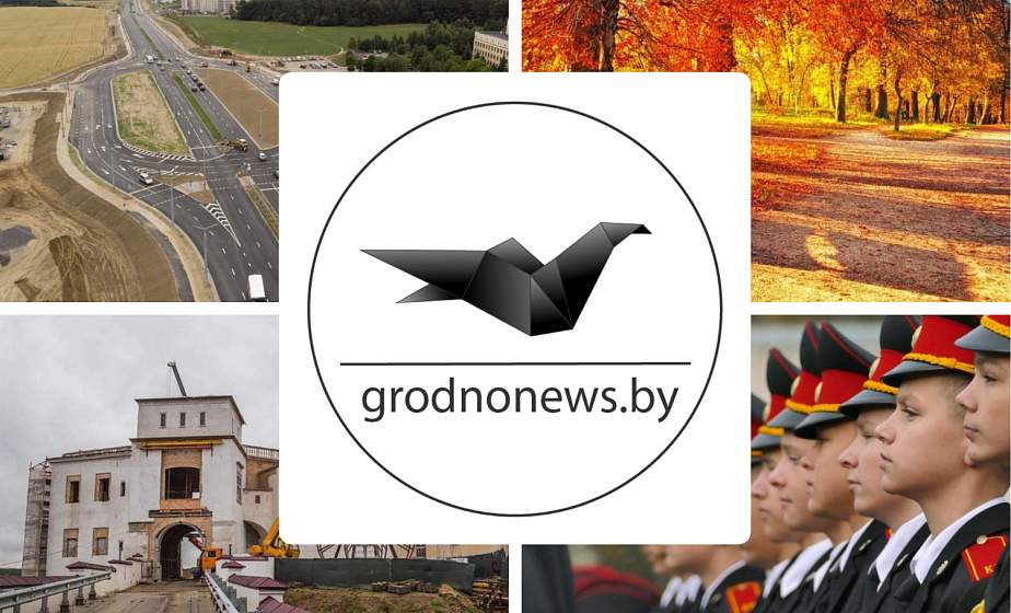 Если пропустили. Главное за воскресенье на сайте grodnonews.by
