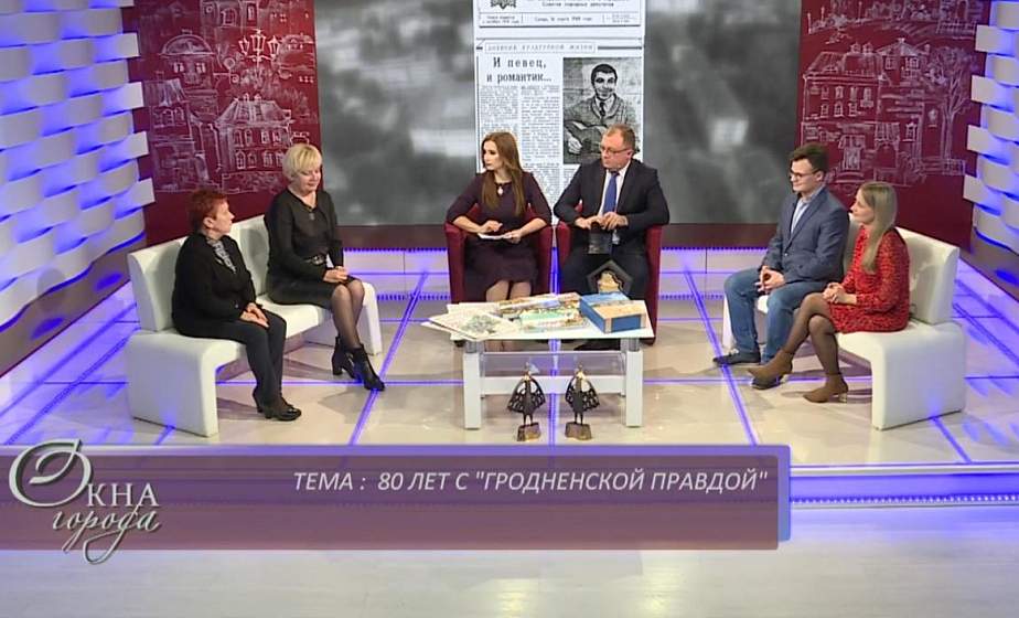 Окна города. 80 лет с "Гродненской правдой"