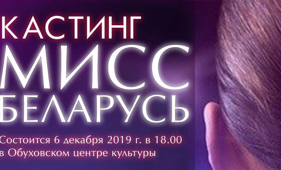 В Обуховском центре культуры пройдет кастинг «Мисс Беларусь»