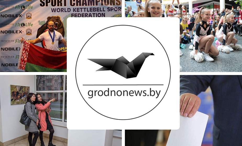 Если пропустили. Главное за четверг на сайте grodnonews.by
