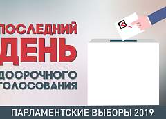 Парламентские выборы: сегодня – последний день досрочного голосования