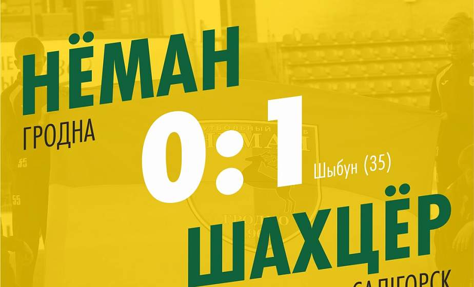 Необязательные потери: «Неман» уступил «Шахтеру»