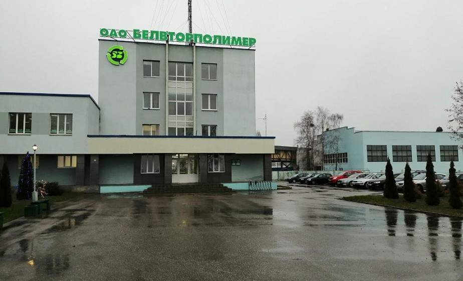 Экология в тандеме с экономикой. ОАО «Белвторполимер» – 30 лет
