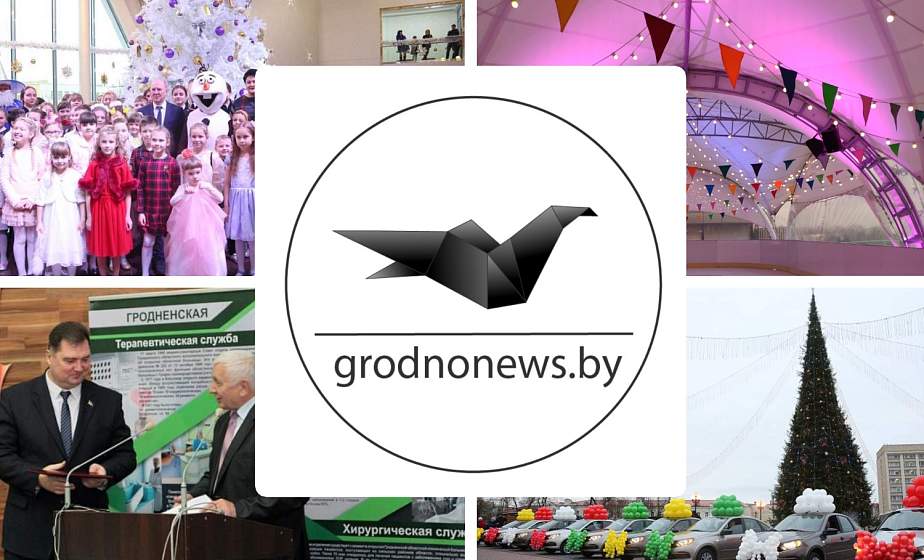 Если пропустили. Главное за пятницу на сайте grodnonews.by