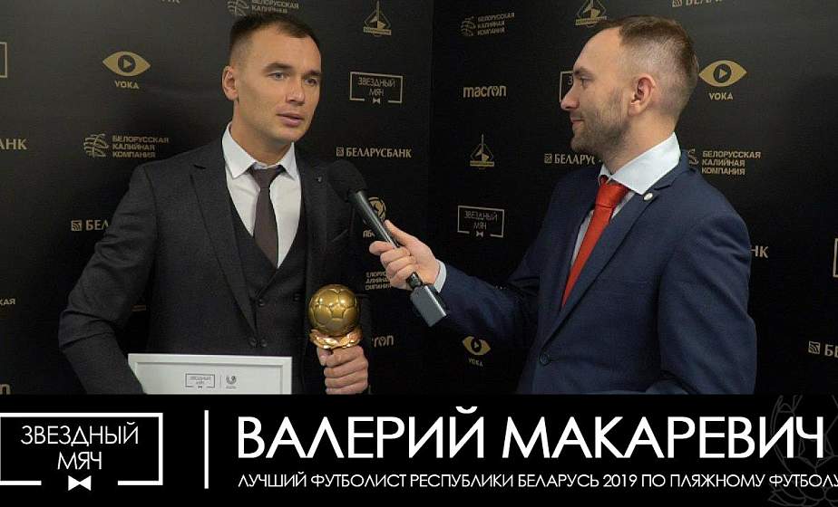 Уроженец Лиды Валерий Макаревич признан лучшим пляжным футболистом Беларуси (+видео)