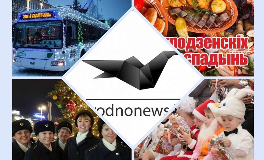 Если пропустили. Главное за  вторник на сайте grodnonews.by 