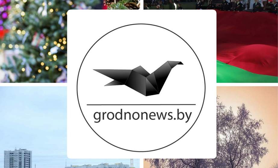 Если пропустили. Главное за четверг на сайте grodnonews.by