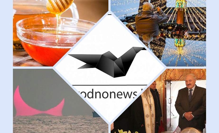 Если пропустили. Главное за  вторник на сайте grodnonews.by 