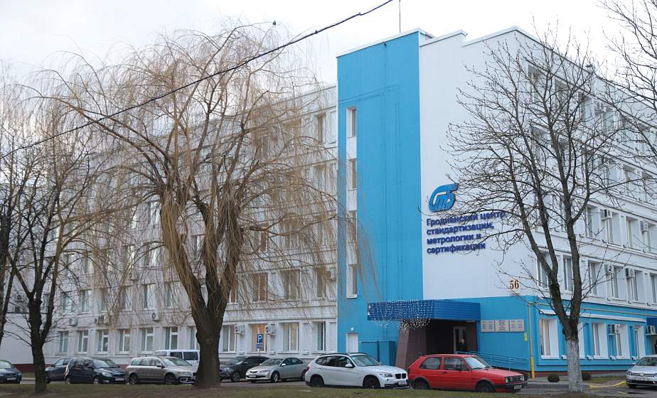 Эталон качества. Гродненскому центру стандартизации, метрологии и сертификации – 80 лет
