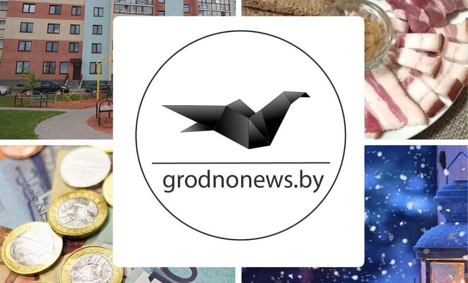 Если пропустили. Главное за воскресенье на сайте grodnonews.by