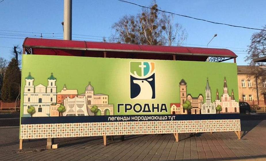 ФОТОФАКТ. Брендированная остановка с новым туристическим логотипом Гродно