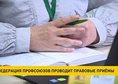Федерация профсоюзов проводит правовые приемы граждан 