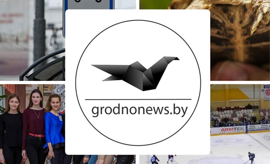 Если пропустили. Главное за субботу на сайте grodnonews.by