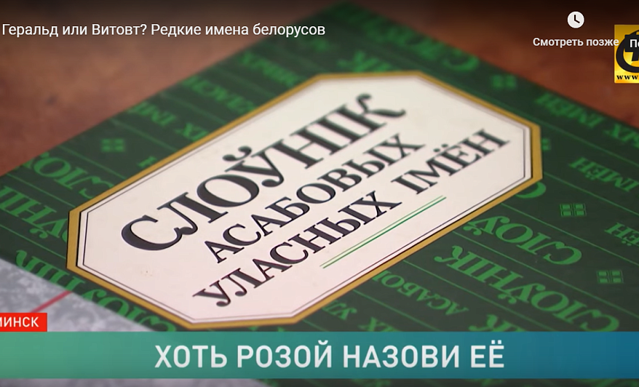 Как белорусы называют своих детей? От самых распространенных до самых редких имен (+видео)