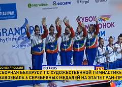 Сборная Беларуси по художественной гимнастике завоевала 6 серебряных наград на этапе Гран-при