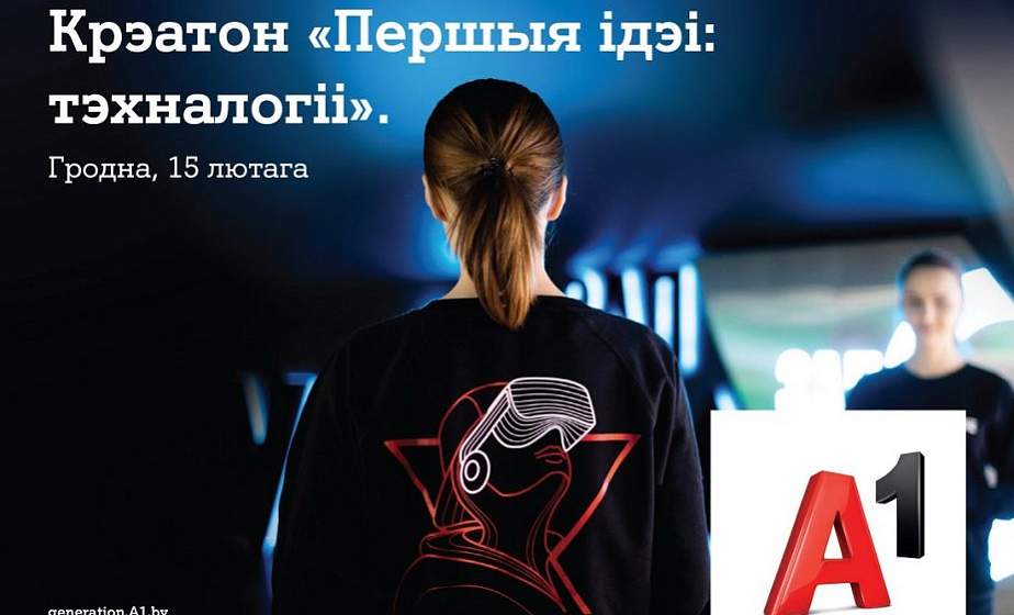 У Гродне пройдзе маштабны крэатон для старшакласнікаў «Першыя ідэі: тэхналогіі»
