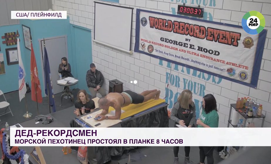 Фантастический рекорд: 62-летний американец простоял в планке восемь часов