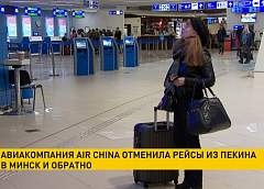 Рейсы из Пекина в Минск и обратно временно отменены из-за коронавируса