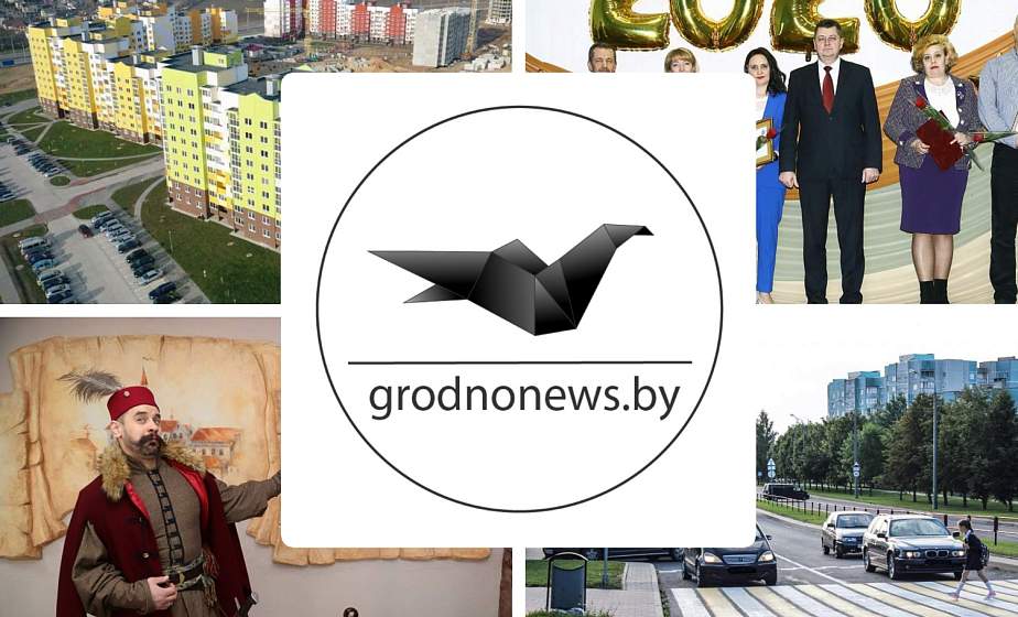 Если пропустили. Главное за пятницу на сайте grodnonews.by