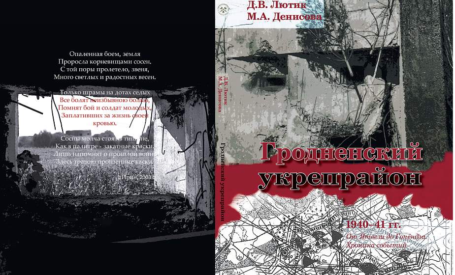 В Гродно презентуют книгу о строительстве и обороне 68-го укрепрайона