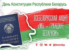 Акция "Мы - граждане Беларуси!" пройдет под слоганом #раЗАм