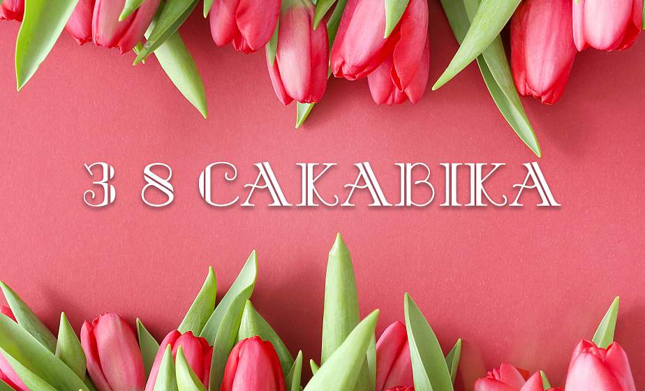 Паэтычныя віншаванні з 8 Сакавіка ў праекце «Вершы на свята» – лірычны твор пра каханне і вясну ад Аркадзя Куляшова