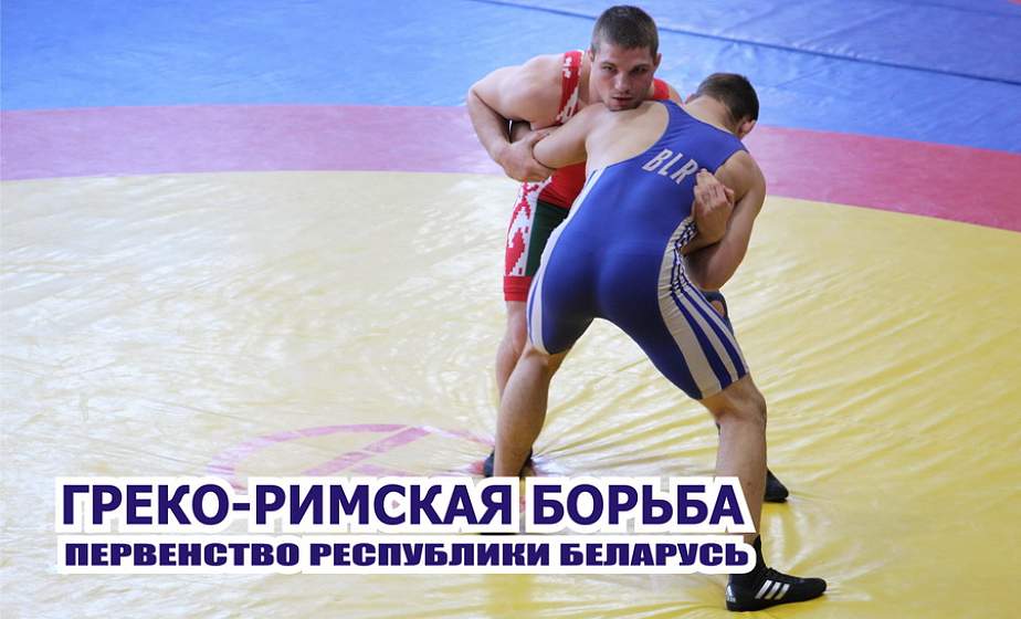 13-14 марта в Гродно пройдет первенство Республики Беларусь по греко-римской борьбе