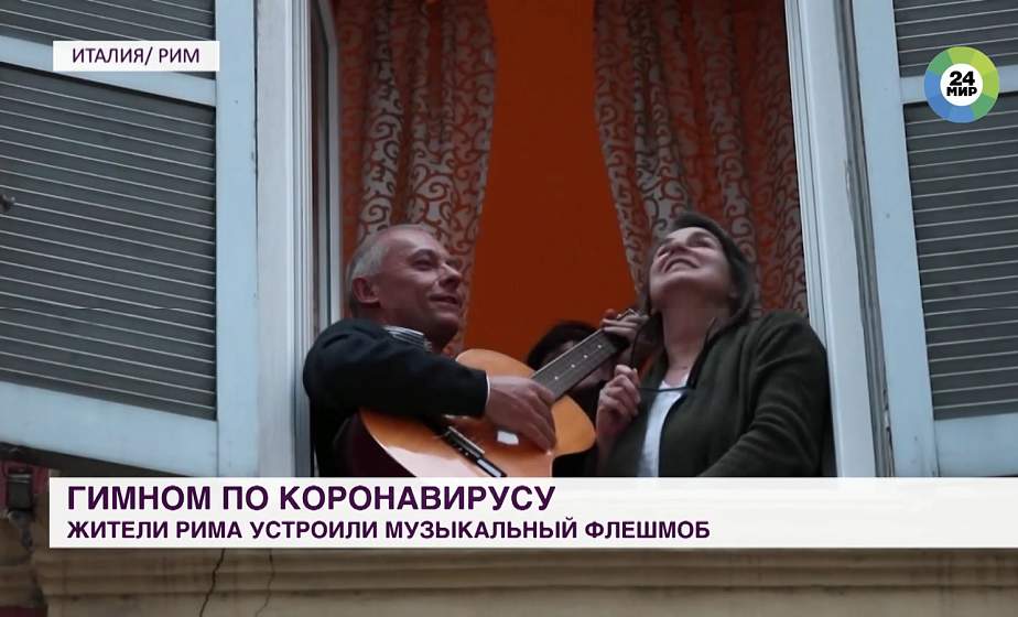 Итальянцы на карантине готовят флешмоб с музыкой из окон и с балконов