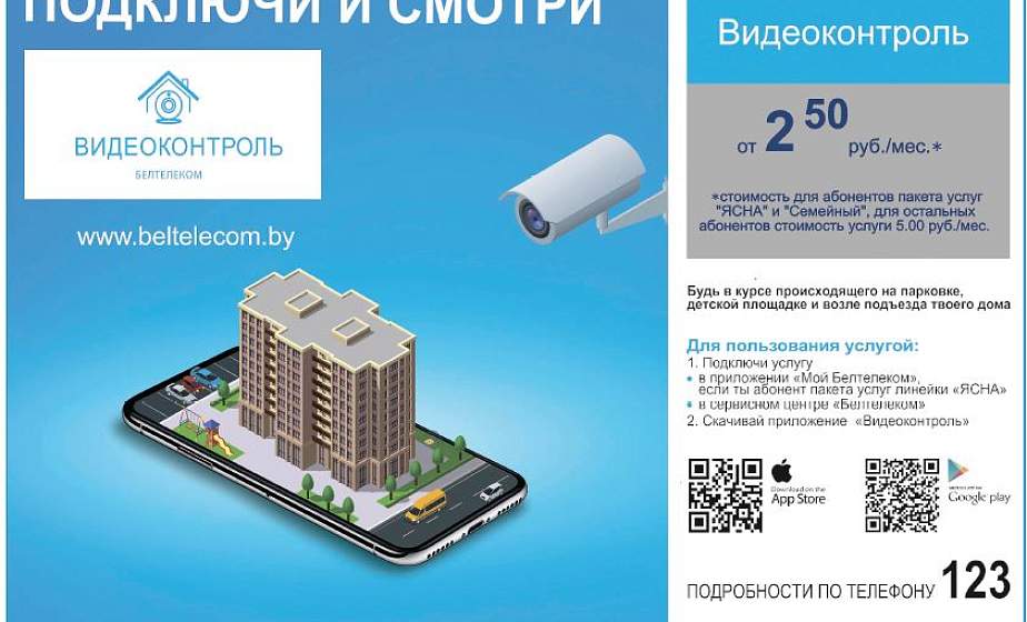 Подключи и смотри. «Белтелеком» предлагает услугу «Видеоконтроль» под ключ