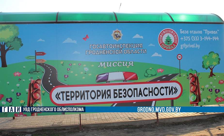 В Гродно появилась остановка ГАИ: на ней есть правила ПДД и тесты для детей