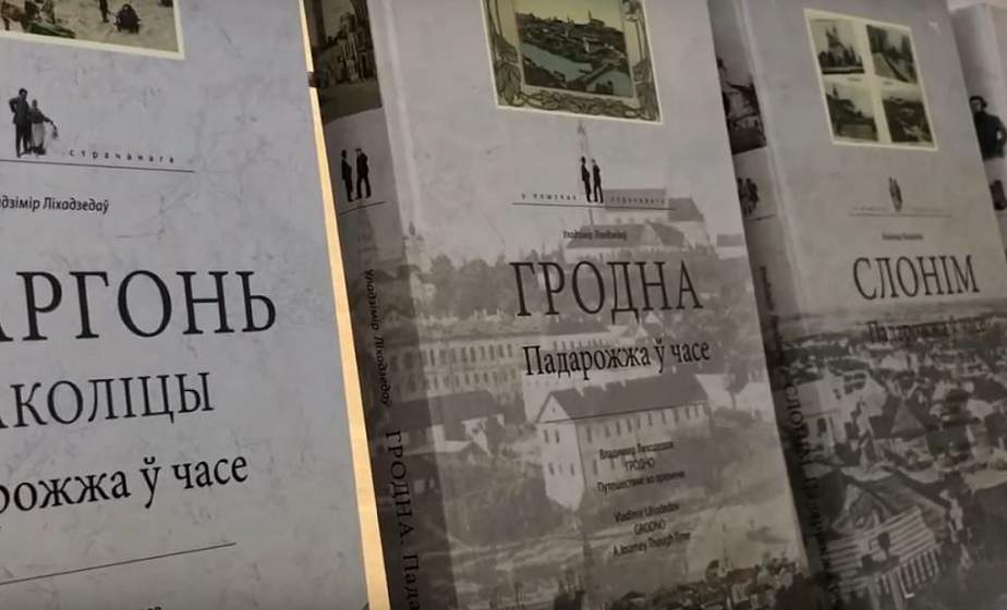 У Мінску прайшла імпрэза «Кніжны свет Беларусі: Гродзеншчына». Сярод прэзентаваных выданняў - некалькі кніг, напісаных і падрыхтаваных да друку рэдакцыяй газеты «Гродзенская праўда»
